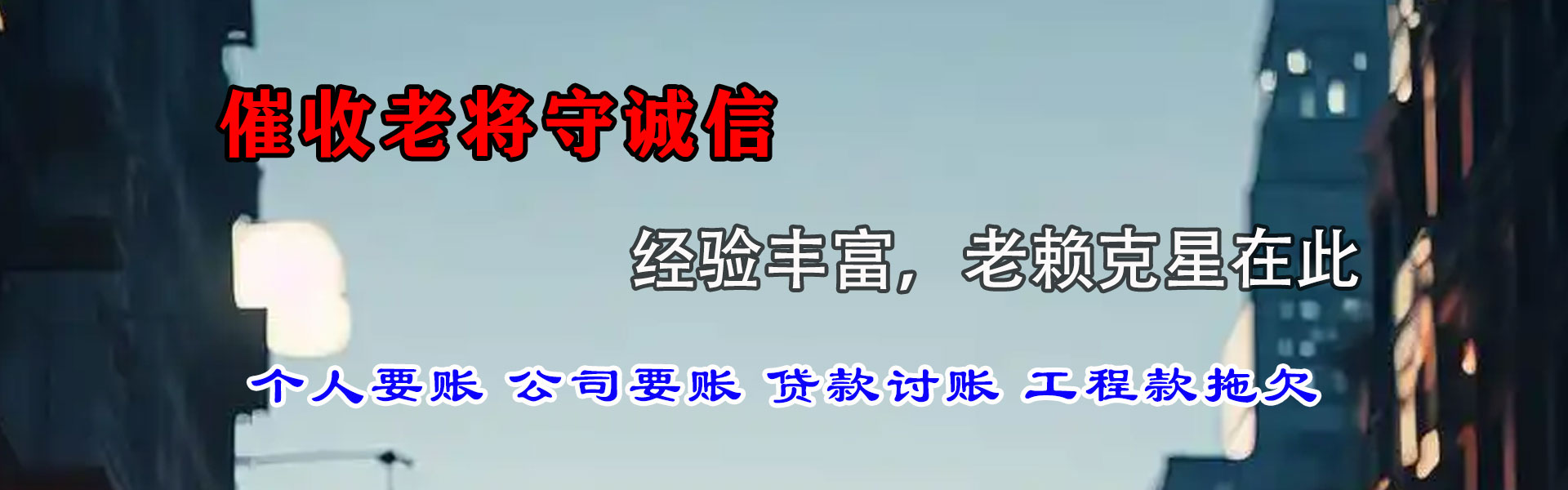 松山清债公司