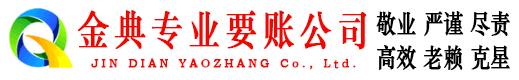 松山金典收债公司